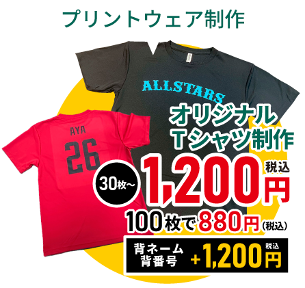 プリントウェア制作 オリジナルTシャツ1200円