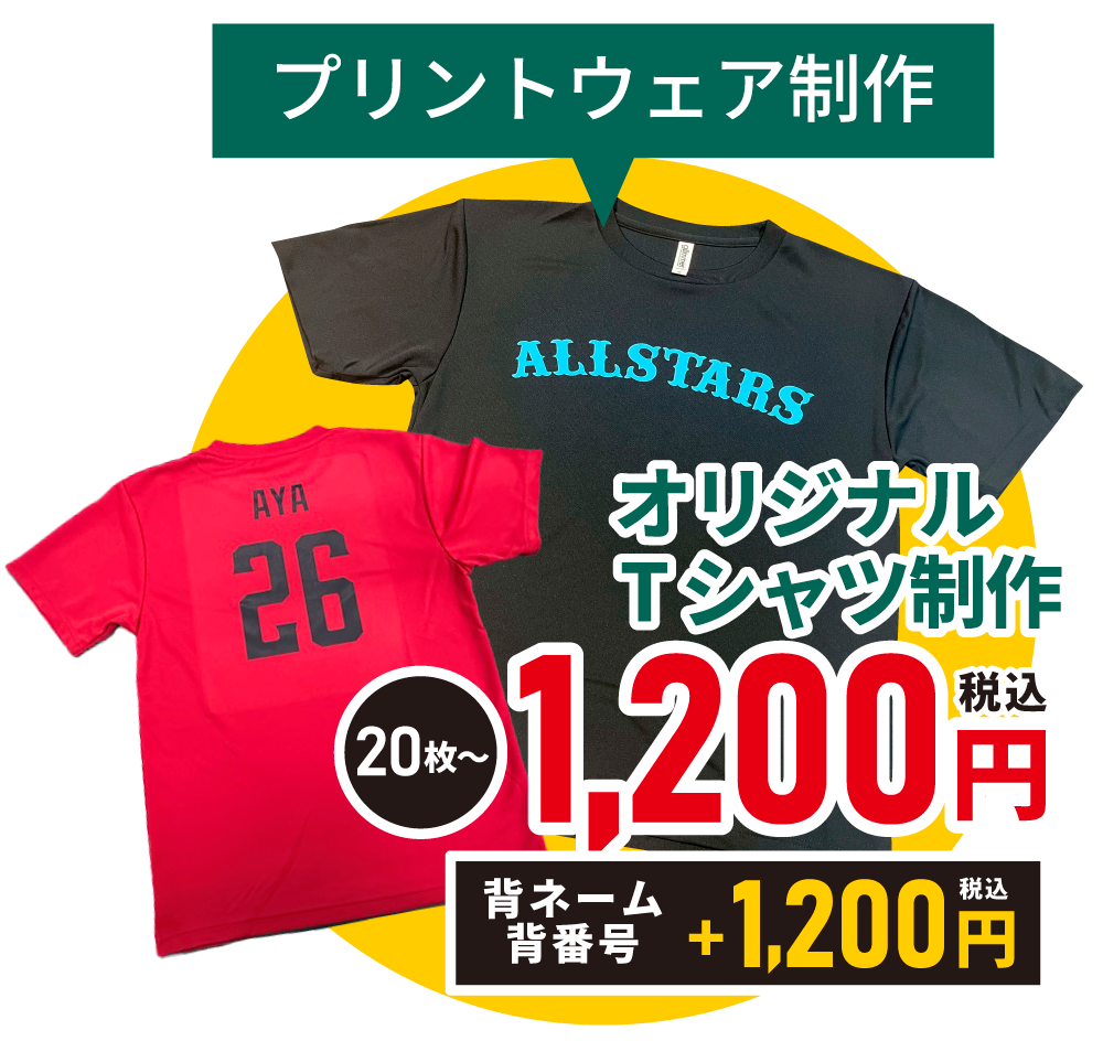 プリントウェア制作 オリジナルTシャツ1200円
